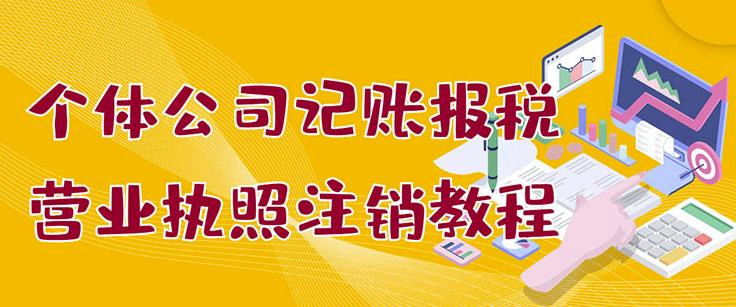个体公司记账报税 营业执照注销教程：小白一看就会，某淘接业务一单搞几百-搞钱帮