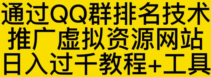 通过QQ群排名技术推广虚拟资源网站日入过千教程 工具-搞钱帮