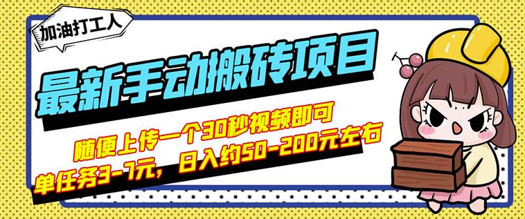 B站最新手动搬砖项目，随便上传一个30秒视频就行，简单操作日入50-200-搞钱帮