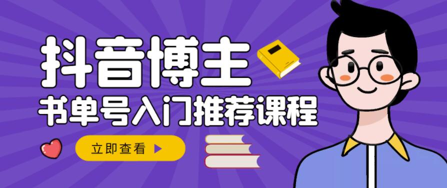 跟着抖音博主陈奶爸学抖音书单变现，从入门到精通，0基础抖音赚钱教程-搞钱帮
