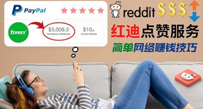 出售Reddit点赞服务赚钱，适合新手的副业，每天躺赚200美元-搞钱帮