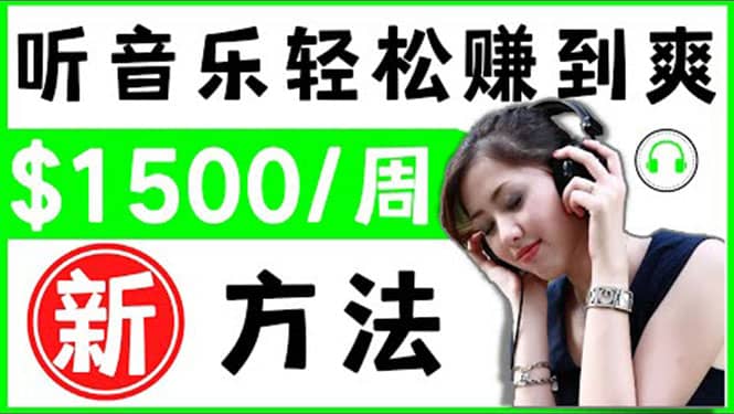 2022听音乐赚钱的新方法 音乐赚钱 app让你轻松赚钱1首歌=3美元-搞钱帮