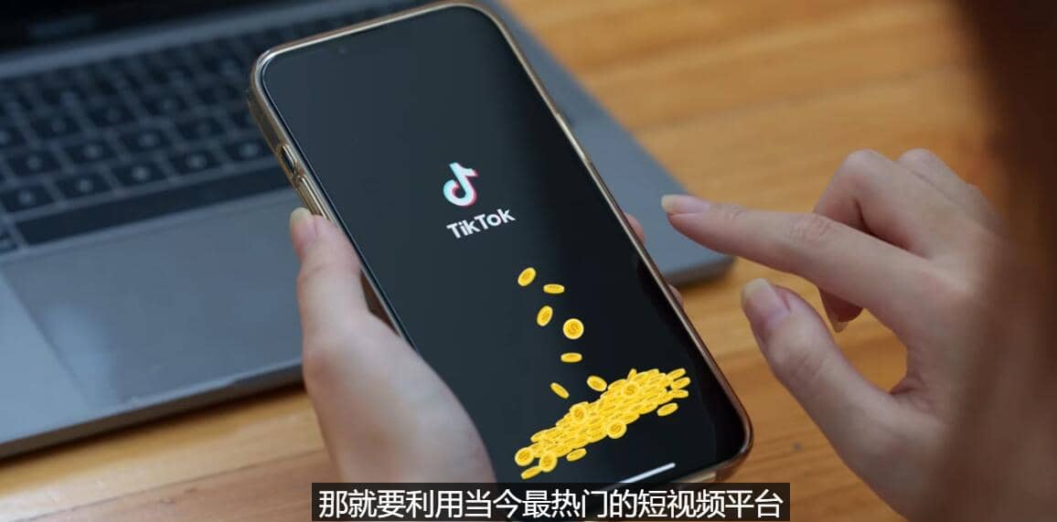 TIKTOK海外赚钱项目：不需录制视频 只需简单的剪辑 月赚3000到5000美元-搞钱帮