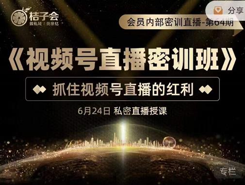 《视频号直播密训班》，抓住视频号直播的红利 价值12800-搞钱帮