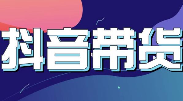 抖音直播带货入门必学教程，教快速上手抖音直播带货-搞钱帮