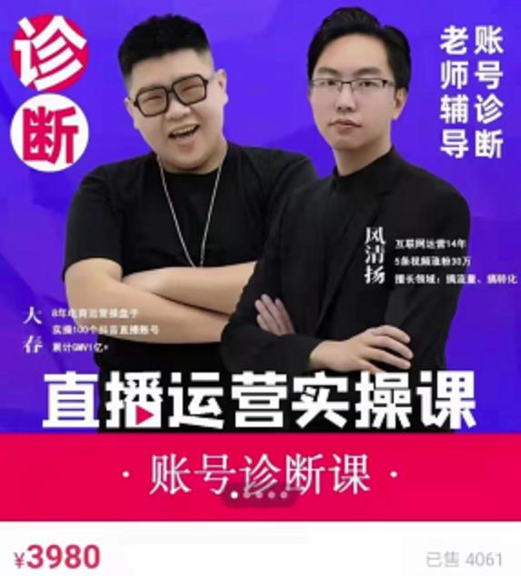 《直播带货运营实操课》，班级账号诊断课价值3980元-搞钱帮