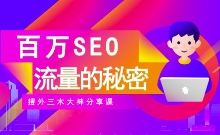 SEO实操培训：玩转百万SEO流量，助力站长快速提升流量（搜外三木大神分享课）-搞钱帮