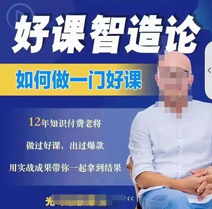 好课智造论-如何做一门好课，从做课到知识IP的全盘实操-搞钱帮