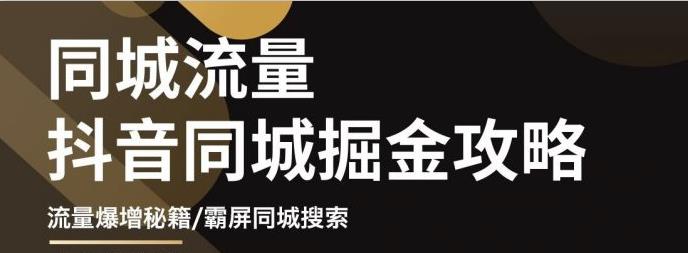 影楼抖音同城流量掘金攻略，摄影店/婚纱馆实体店霸屏抖音同城实操秘籍-搞钱帮