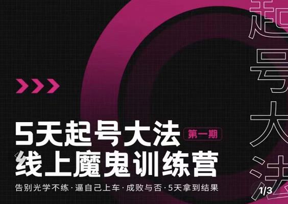 五天起号魔鬼训练营，告别光学不练，逼自己上车，成败与否，5天拿到结果-搞钱帮