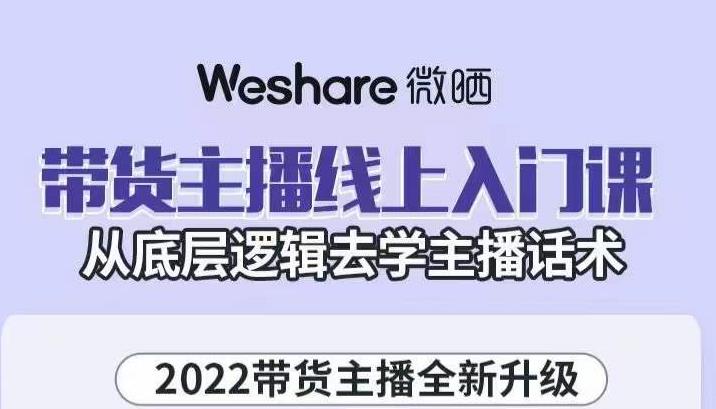 带货主播线上入门课，从底层逻辑去学主播话术-搞钱帮