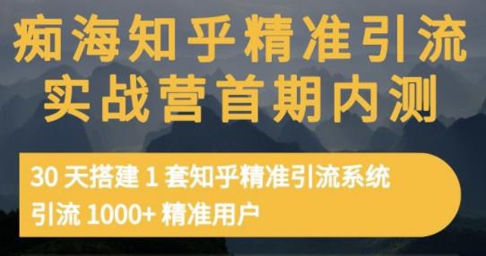 痴海知乎精准引流实战营1-2期，30天搭建1套知乎精准引流系统，引流1000 精准用户-搞钱帮