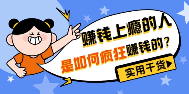男儿国付费文章《赚钱上瘾的人是如何疯狂赚钱的？》实用干货！-搞钱帮