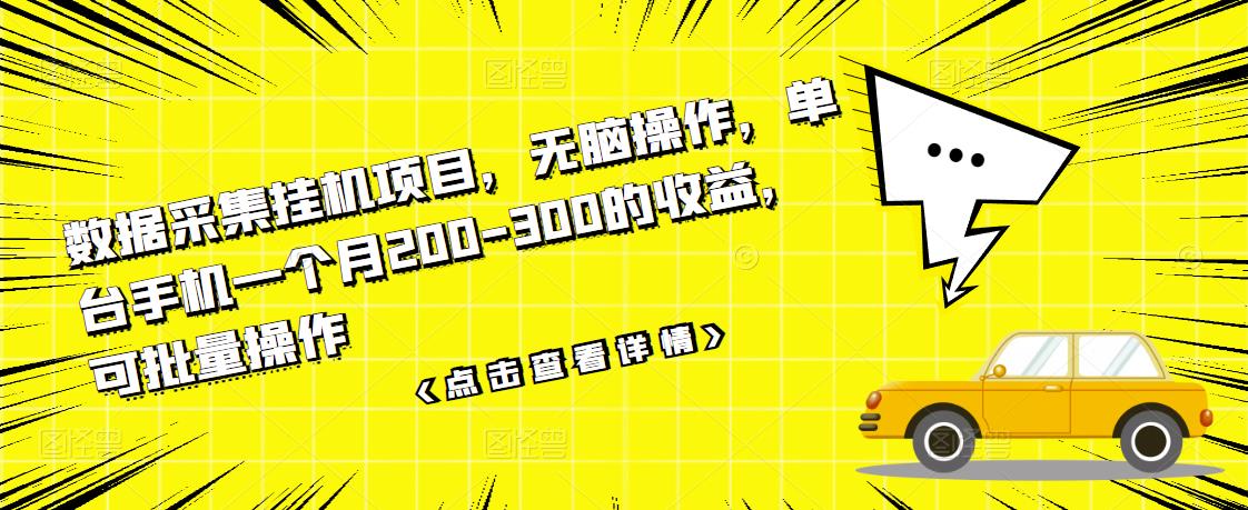 数据采集挂机项目，无脑操作，单台手机一个月200-300的收益，可批量操作-搞钱帮