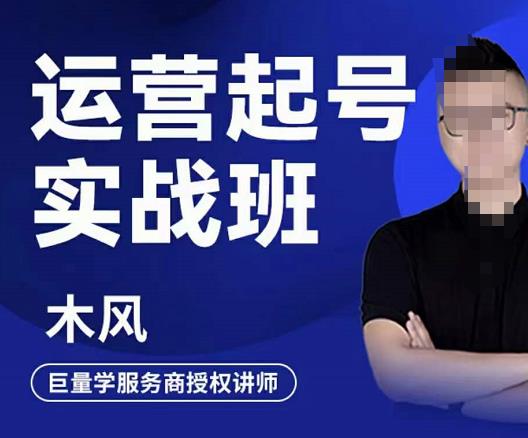 直播运营起号实战班，6天学会抖音直播起号，引爆直播间-搞钱帮