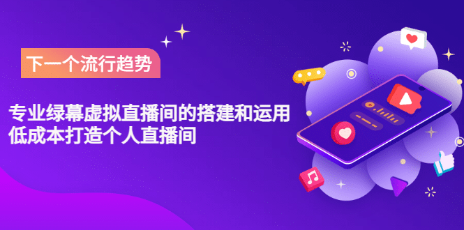 专业绿幕虚拟直播间的搭建和运用，低成本打造个人直播间（详细视频实操）-搞钱帮