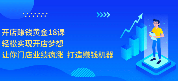 开店赚钱黄金18课，轻松实现开店梦想，让你门店业绩疯涨 打造赚钱机器-搞钱帮