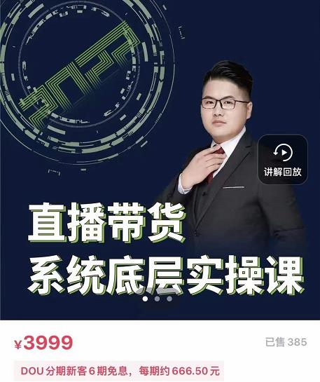 远哥·直播带货系统底层实操课，助你更快突破从0~1，爆爆爆！-搞钱帮