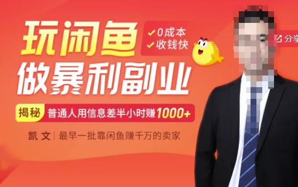 【闲鱼无货源赚钱】一部手机开启闲鱼副业，0成本用信息差日赚1000-搞钱帮