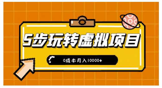 新手小白只需5步，即可玩转虚拟项目，0成本月入10000 【视频课程】-搞钱帮
