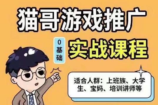 猫哥·游戏推广实战课程，单视频收益达6位数，从0到1成为优质游戏达人-搞钱帮