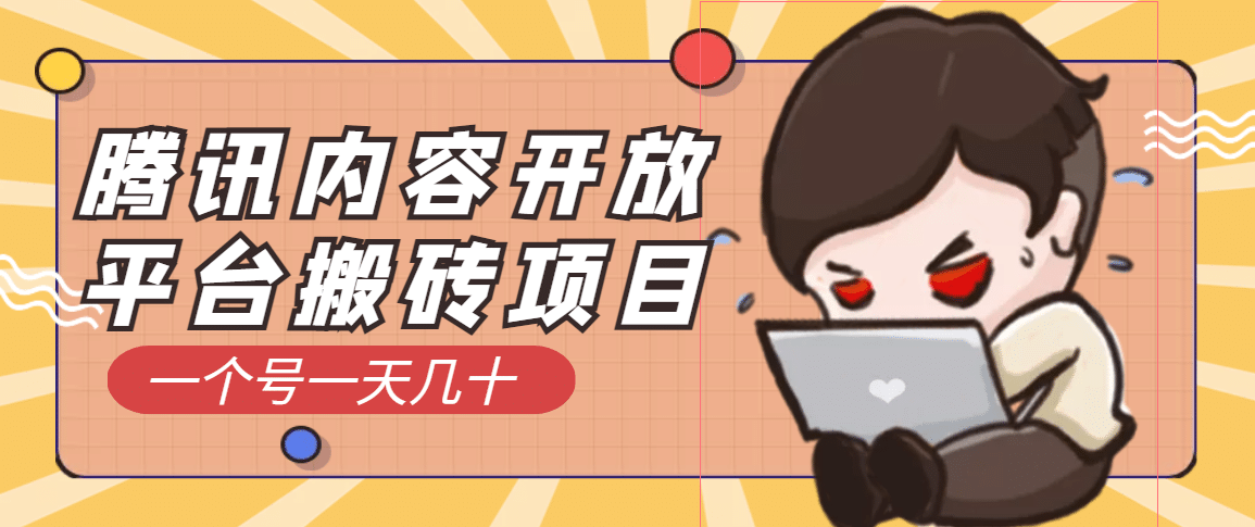 腾讯内容开放平台搬砖项目，一个号一天几十【详细玩法教程】-搞钱帮
