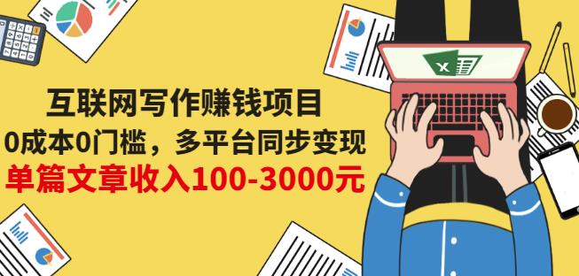 互联网写作赚钱项目：0成本0门槛，多平台同步变现，单篇文章收入100-3000元-搞钱帮