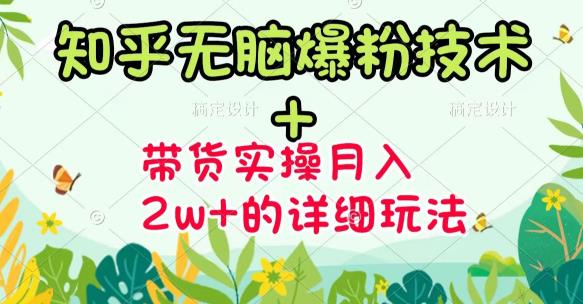 《知乎无脑爆粉技术》 图文带货月入2W 的玩法送素材-搞钱帮