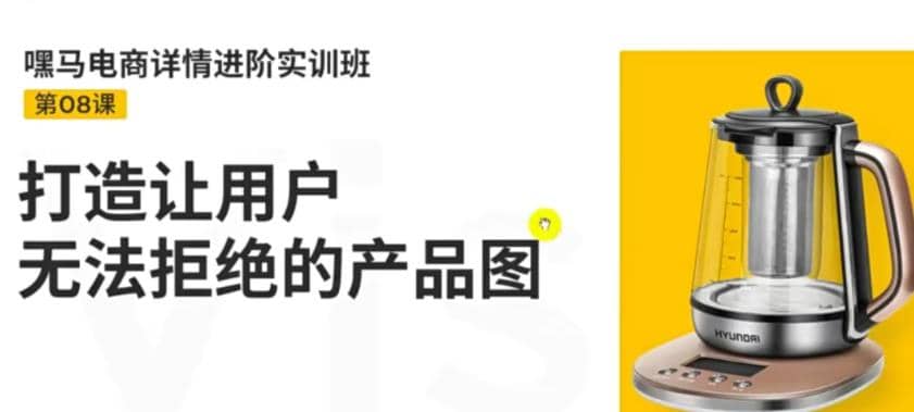 电商详情进阶实训班，打造让用户无法拒绝的产品图（12节课）-搞钱帮