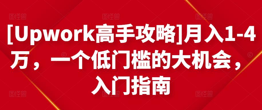 月入1-4万，一个低门槛的大机会，入门指南-搞钱帮