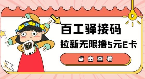 【高端精品】百工驿接码拉新无限撸5元E卡，轻松日入几百元【详细玩法教程】-搞钱帮