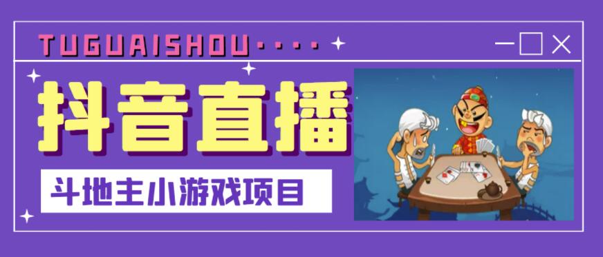 抖音斗地主小游戏直播项目，无需露脸，适合新手主播就可以直播-搞钱帮