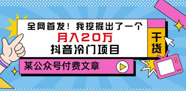 老古董说项目：全网首发！我挖掘出了一个月入20万的抖音冷门项目（付费文章）-搞钱帮