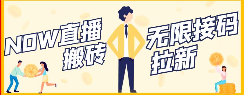 【稳定低保】最新NOW直播无限拉新项目，每天稳定提现20，多号多撸-搞钱帮