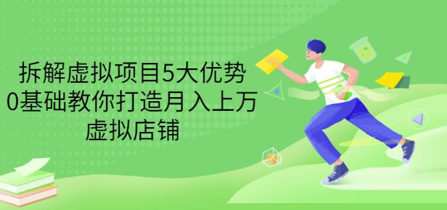 拆解虚拟项目5大优势，0基础教你打造月入上万虚拟店铺（无水印）-搞钱帮