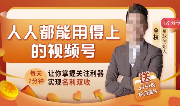 人人都能用得上的视频号全攻略，每天7分钟，抓住红利赚大钱！-搞钱帮