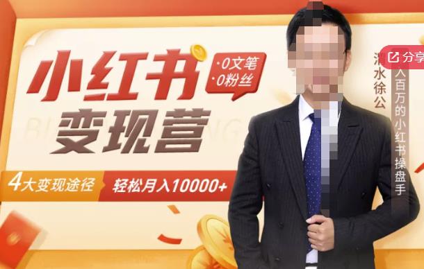 【小红书变现】0文笔0粉丝，4大变现途径带你玩赚小红书，轻松月赚10000 ！-搞钱帮