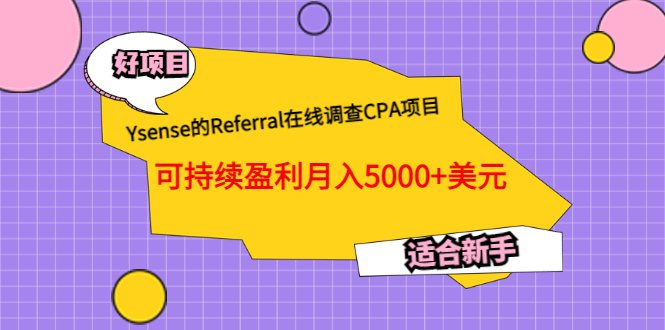 Ysense的Referral在线调查CPA项目，可持续盈利月入5000 美元，适合新手-搞钱帮