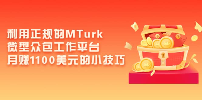 利用正规的MTurk微型众包工作平台，月赚1100美元的小技巧-搞钱帮