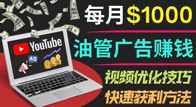 YouTube广告赚钱项目：只需发布视频就有收入，月入7000 副业-搞钱帮