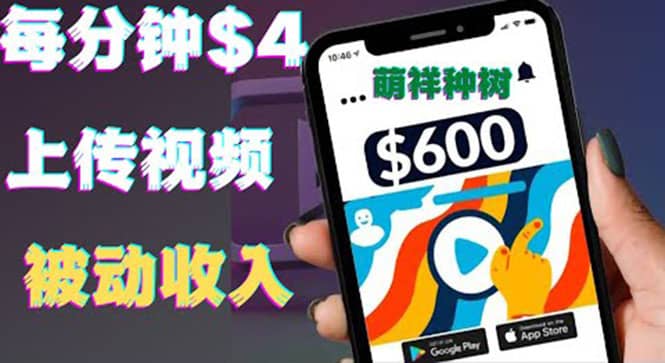 只需要上传视频然后每分钟赚4美元项目：详细操作步骤，新手也可操作-搞钱帮