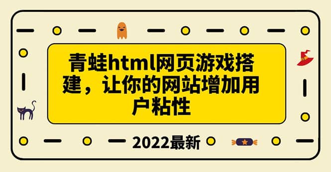 搭建一个青蛙游戏html网页，让你的网站增加用户粘性（搭建教程 源码）-搞钱帮