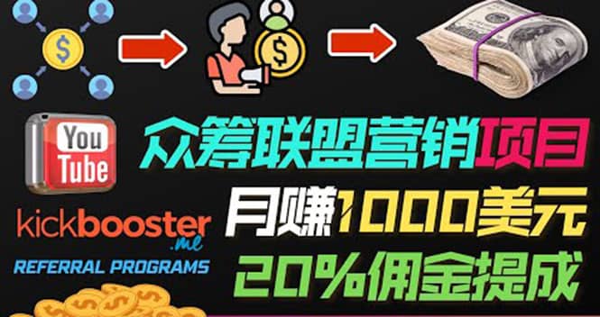 月赚1000美元以上的副业，通过众筹平台Kickbooster的联盟营销项目赚钱-搞钱帮