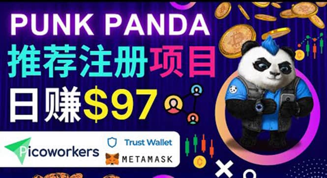 通过Punkpanda的Referral推荐注册项目，日赚150美元以上，操作教程-搞钱帮