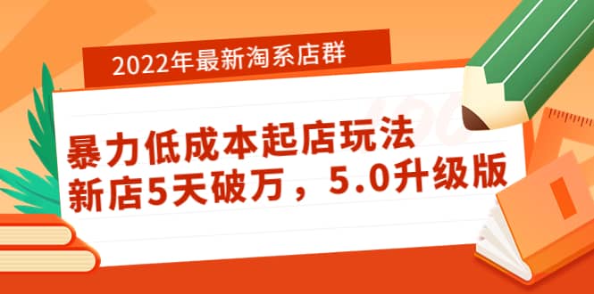 2022年最新淘系店群暴力低成本起店玩法：新店5天破万，5.0升级版-搞钱帮