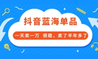 酷酷说钱付费文章:抖音蓝海单品,一天卖一万 很稳,卖了半年多了-搞钱帮