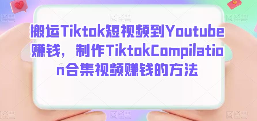 搬运Tiktok短视频到Youtube赚钱，制作Tiktok Compilation合集视频赚钱的方法-搞钱帮