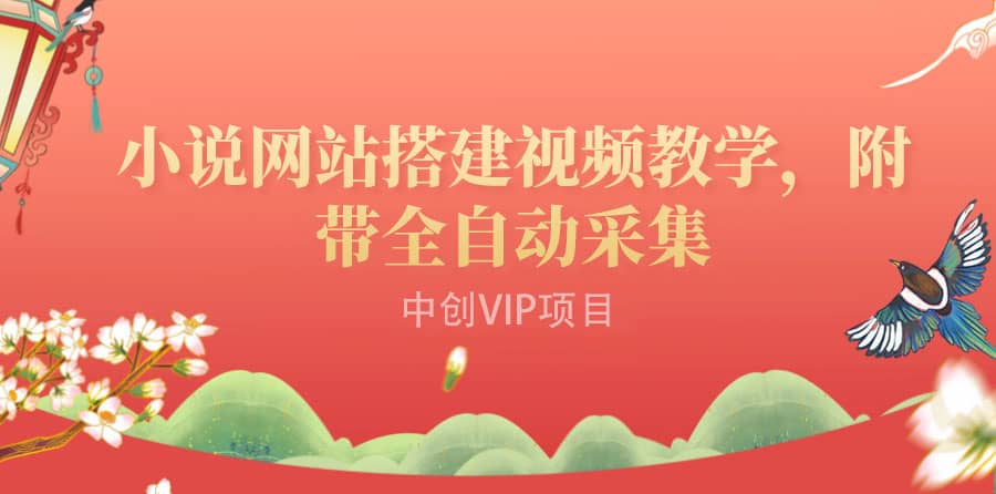 搭建一个小说网站：附带全自动采集 流量来得快、变现容易（搭建教程 源码)-搞钱帮