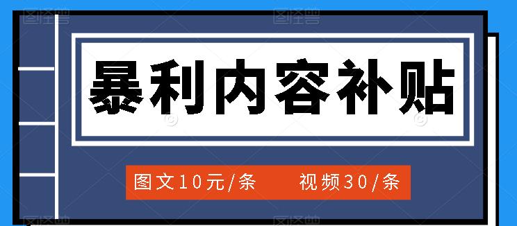 百家号暴利内容补贴项目，图文10元一条，视频30一条，新手小白日赚300-搞钱帮