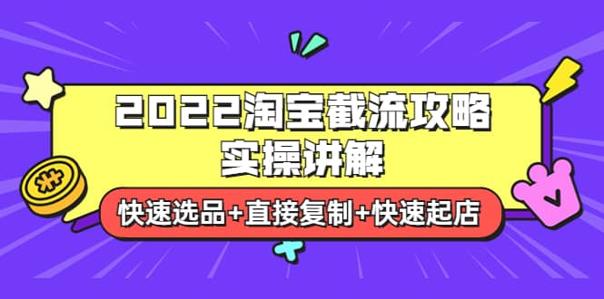 2022淘宝截流攻略实操讲解：快速选品 直接复制 快速起店-搞钱帮